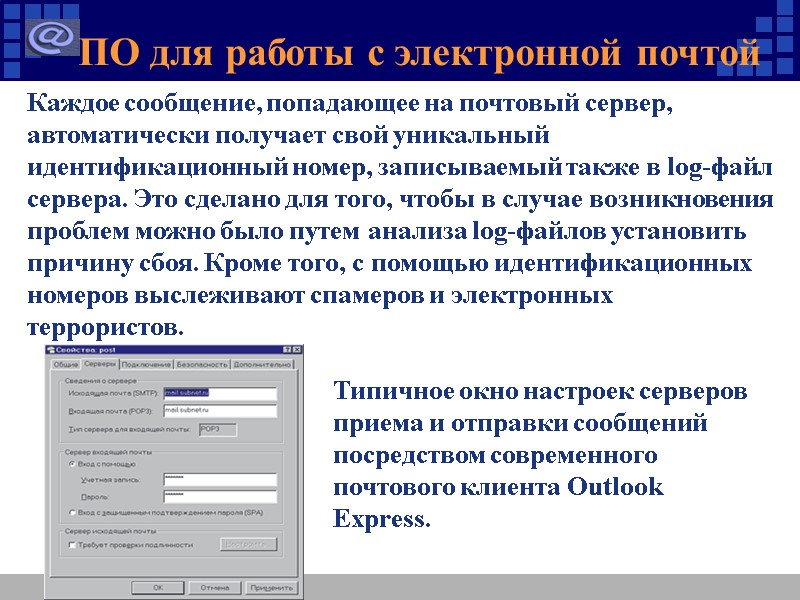 Типичное окно настроек серверов приема и отправки сообщений посредством современного почтового клиента Outlook Express.